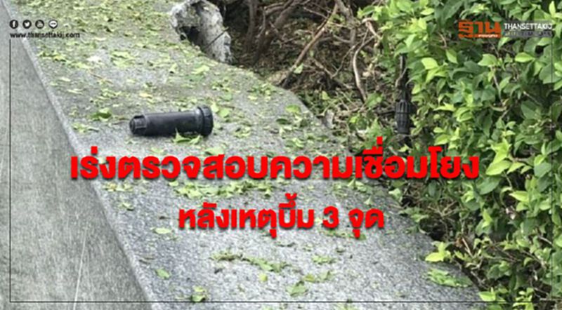 เร่งตรวจสอบความเชื่อมโยงหลังเหตุบึ้ม 3 จุด เร่งตรวจสอบความเชื่อมโยงหลังเหตุบึ้ม 3 จุด