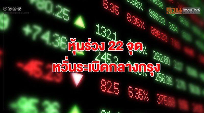 หุ้นร่วง 22 จุด หวั่นระเบิดกลางกรุง หุ้นร่วง 22 จุด หวั่นระเบิดกลางกรุง