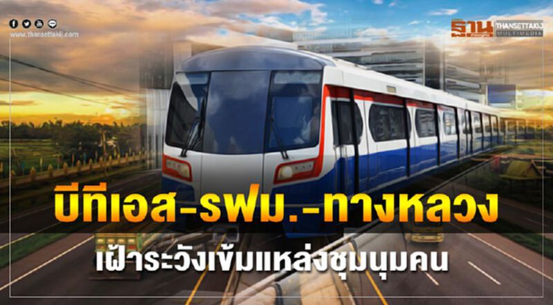 บีทีเอส –รฟม.-ทางหลวงเฝ้าระวังเข้มแหล่งชุมนุมคน บีทีเอส –รฟม.-ทางหลวงเฝ้าระวังเข้มแหล่งชุมนุมคน
