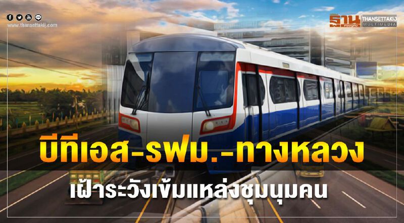 บีทีเอส –รฟม.-ทางหลวงเฝ้าระวังเข้มแหล่งชุมนุมคน บีทีเอส –รฟม.-ทางหลวงเฝ้าระวังเข้มแหล่งชุมนุมคน