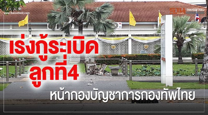 เร่งกู้ระเบิดลูกที่4 หน้ากองบัญชาการกองทัพไทย เร่งกู้ระเบิดลูกที่4 หน้ากองบัญชาการกองทัพไทย
