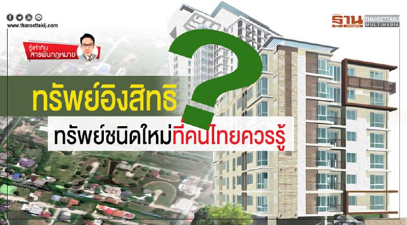 ทรัพย์อิงสิทธิ? ทรัพย์ชนิดใหม่ที่คนไทยควรรู้ ทรัพย์อิงสิทธิ? ทรัพย์ชนิดใหม่ที่คนไทยควรรู้