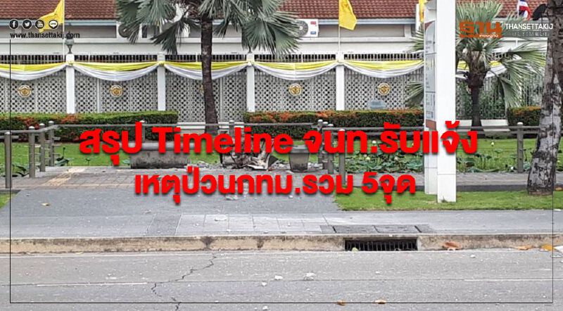 สรุป Timeline จนท.รับแจ้งเหตุป่วนกทม.รวม 5จุด สรุป Timeline จนท.รับแจ้งเหตุป่วนกทม.รวม 5จุด