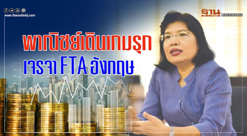 พาณิชย์เดินเกมรุก เจรจา FTA อังกฤษ พาณิชย์เดินเกมรุก เจรจา FTA อังกฤษ