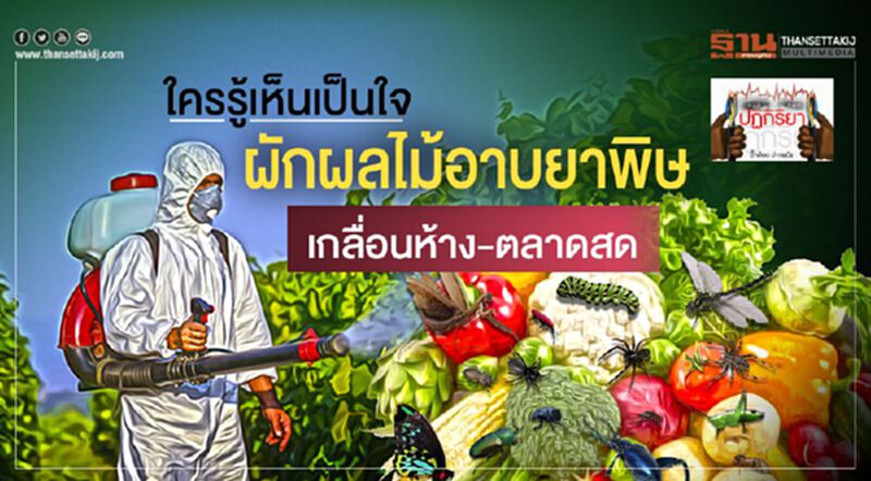 ใครรู้เห็นเป็นใจ ผักผลไม้อาบยาพิษ เกลื่อนห้าง-ตลาดสด ใครรู้เห็นเป็นใจ ผักผลไม้อาบยาพิษ เกลื่อนห้าง-ตลาดสด