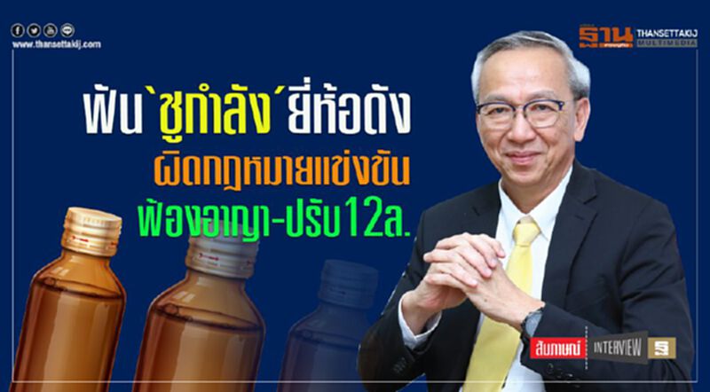 ฟัน ‘ชูกำลัง’ ยี่ห้อดัง ผิดกฎหมายแข่งขัน ฟ้องอาญา-ปรับ 12 ล. ฟัน ‘ชูกำลัง’ ยี่ห้อดัง ผิดกฎหมายแข่งขัน ฟ้องอาญา-ปรับ 12 ล.