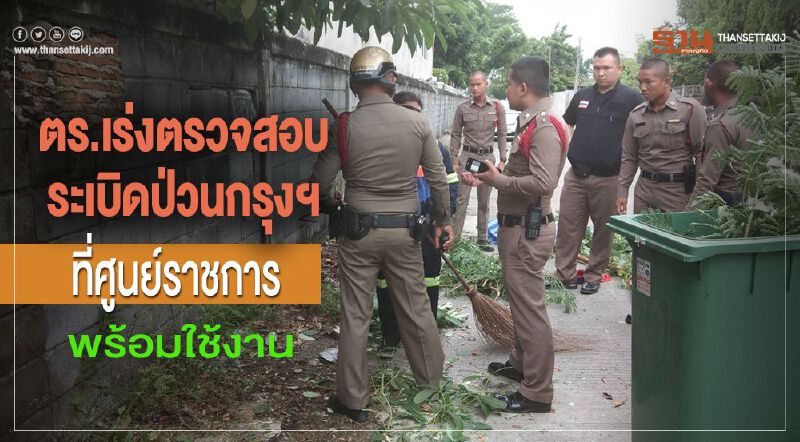 ตร.เร่งตรวจสอบระเบิดป่วนกรุงฯ ที่ศูนย์ราชการพร้อมใช้งาน ตร.เร่งตรวจสอบระเบิดป่วนกรุงฯ ที่ศูนย์ราชการพร้อมใช้งาน