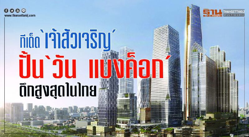 ทีเด็ด ‘เจ้าสัวเจริญ’  ปั้น‘วัน แบงค็อก’  ตึกสูงสุดในไทย