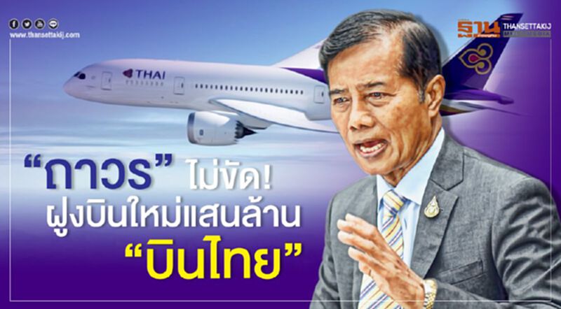“ถาวร”ไม่ขัด! ฝูงบินใหม่แสนล้าน“บินไทย” “ถาวร”ไม่ขัด! ฝูงบินใหม่แสนล้าน“บินไทย”