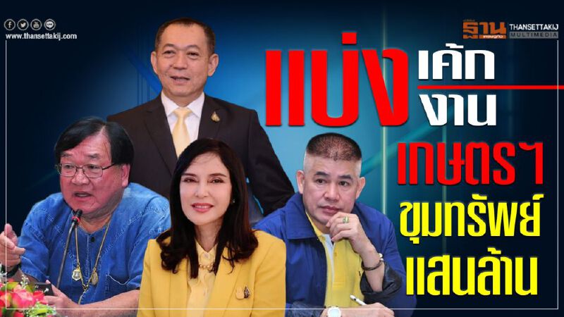 แบ่งเค้ก...แบ่งงาน เกษตรฯ ขุมทรัพย์แสนล้าน