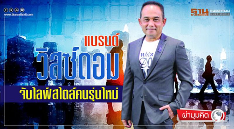 แบรนด์ วิสซ์ดอม จับไลฟ์สไตล์คนรุ่นใหม่ แบรนด์ วิสซ์ดอม จับไลฟ์สไตล์คนรุ่นใหม่