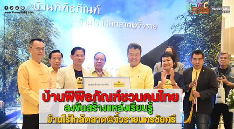 บ้านพิพิธภัณฑ์ชวนคนไทยลงขันสร้างแหล่งเรียนรู้ “บ้านไร่ใกล้ตลาด@งิ้วรายนครชัยศรี” บ้านพิพิธภัณฑ์ชวนคนไทยลงขันสร้างแหล่งเรียนรู้ “บ้านไร่ใกล้ตลาด@งิ้วรายนครชัยศรี”