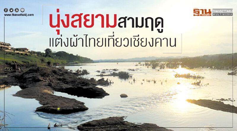 นุ่งสยามสามฤดู แต่งผ้าไทยเที่ยวเชียงคาน นุ่งสยามสามฤดู แต่งผ้าไทยเที่ยวเชียงคาน