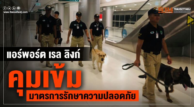 แอร์พอร์ต เรล ลิงก์ คุมเข้มมาตรการรักษาความปลอดภัย แอร์พอร์ต เรล ลิงก์ คุมเข้มมาตรการรักษาความปลอดภัย