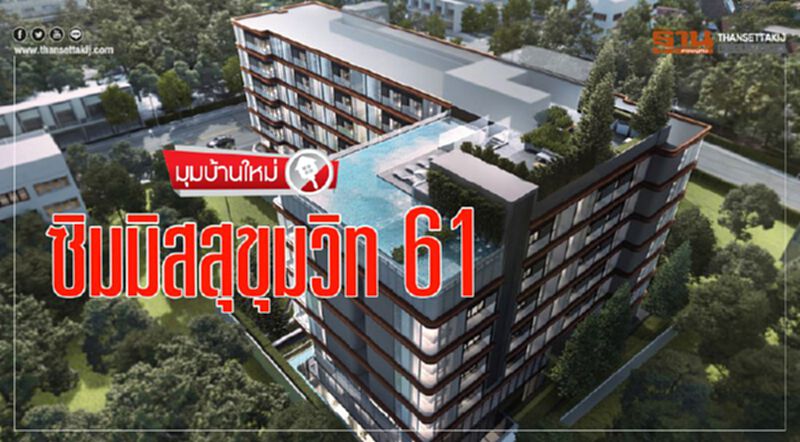 ซิมมิสสุขุมวิท 61 ซิมมิสสุขุมวิท 61