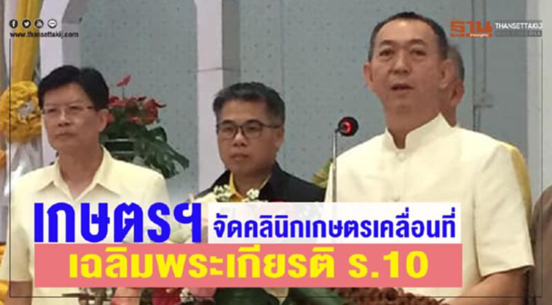 เกษตรฯ จัดคลินิกเกษตรเคลื่อนที่เฉลิมพระเกียรติ ร.10 เกษตรฯ จัดคลินิกเกษตรเคลื่อนที่เฉลิมพระเกียรติ ร.10