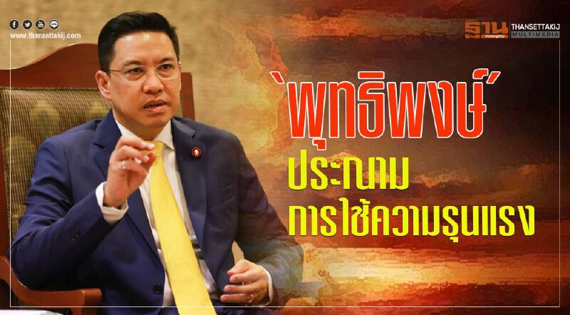 "พุทธิพงษ์"ประณามการใช้ความรุนแรง