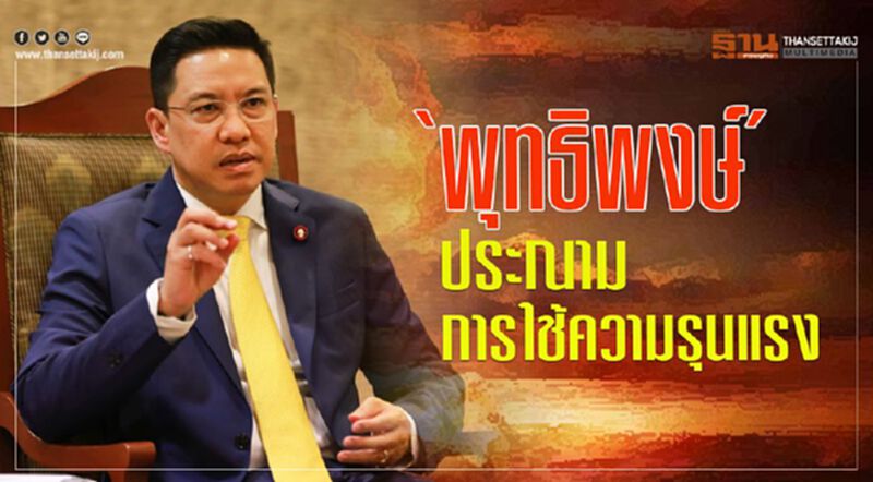 "พุทธิพงษ์"ประณามการใช้ความรุนแรง "พุทธิพงษ์"ประณามการใช้ความรุนแรง