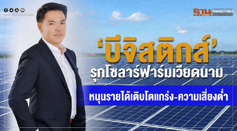 “บีจิสติกส์”รุกโซลาร์ฟาร์มเวียดนาม หนุนรายได้เติบโตแกร่ง-ความเสี่ยงต่ำ “บีจิสติกส์”รุกโซลาร์ฟาร์มเวียดนาม หนุนรายได้เติบโตแกร่ง-ความเสี่ยงต่ำ