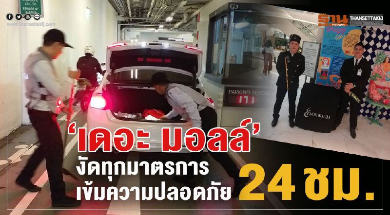  “เดอะ มอลล์” งัดทุกมาตรการ  เข้มความปลอดภัย 24ชม.