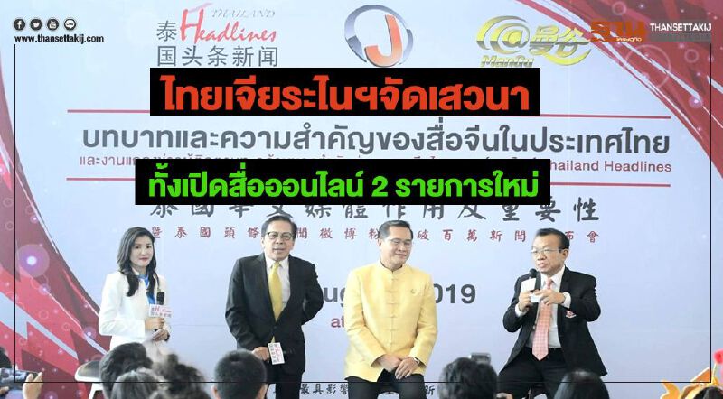 ไทยเจียระไนฯจัดเสวนาบทบาทความสำคัญสื่อจีนในไทยทั้งเปิดสื่อออนไลน์ 2 รายการใหม่