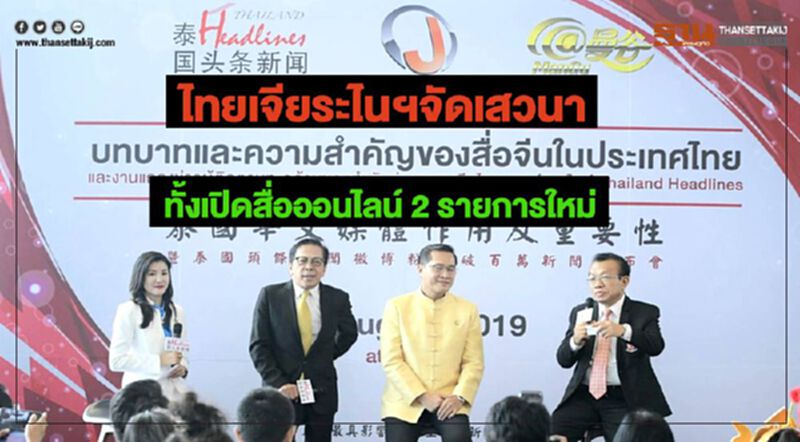 ไทยเจียระไนฯจัดเสวนาบทบาทความสำคัญสื่อจีนในไทยทั้งเปิดสื่อออนไลน์ 2 รายการใหม่ ไทยเจียระไนฯจัดเสวนาบทบาทความสำคัญสื่อจีนในไทยทั้งเปิดสื่อออนไลน์ 2 รายการใหม่
