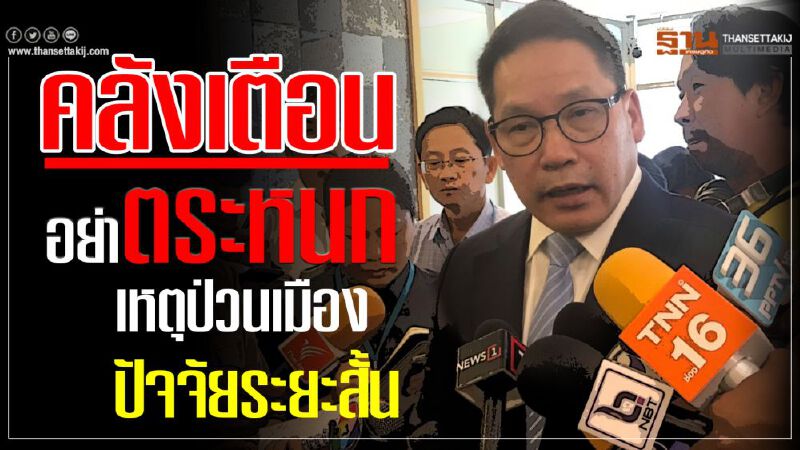 คลังเตือนอย่าตระหนก  เหตุป่วนเมืองปัจจัยระยะสั้น