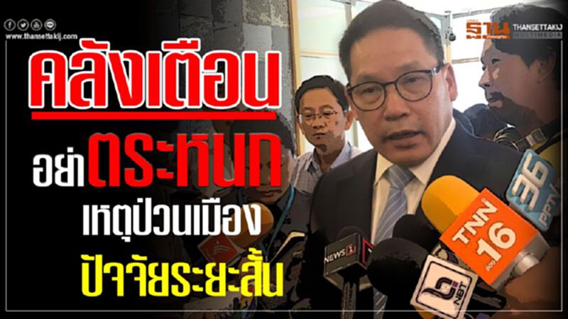 คลังเตือนอย่าตระหนก เหตุป่วนเมืองปัจจัยระยะสั้น คลังเตือนอย่าตระหนก เหตุป่วนเมืองปัจจัยระยะสั้น