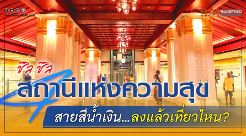 ชิลชิล 4 สถานีแห่งความสุข สายสีน้ำเงิน...ลงแล้วเที่ยวไหน? ชิลชิล 4 สถานีแห่งความสุข สายสีน้ำเงิน...ลงแล้วเที่ยวไหน?