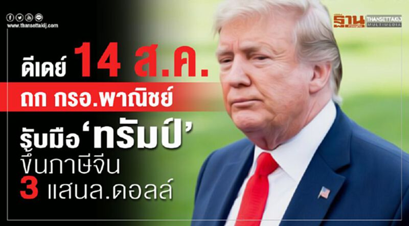 ดีเดย์ 14 ส.ค.ถกกรอ.พาณิชย์ รับมือทรัมป์ขึ้นภาษีจีน 3 แสนล.ดอลล์ ดีเดย์ 14 ส.ค.ถกกรอ.พาณิชย์ รับมือทรัมป์ขึ้นภาษีจีน 3 แสนล.ดอลล์