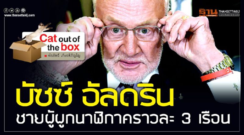 บัซซ์ อัลดริน ชายผู้ผูกนาฬิกาคราวละ 3 เรือน บุรุษก้าวที่ 2 บนพื้นผิวดวงจันทร์ บัซซ์ อัลดริน ชายผู้ผูกนาฬิกาคราวละ 3 เรือน บุรุษก้าวที่ 2 บนพื้นผิวดวงจันทร์