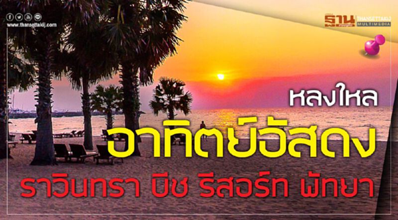 หลงใหลอาทิตย์อัสดง ราวินทรา บีช รีสอร์ท พัทยา หลงใหลอาทิตย์อัสดง ราวินทรา บีช รีสอร์ท พัทยา