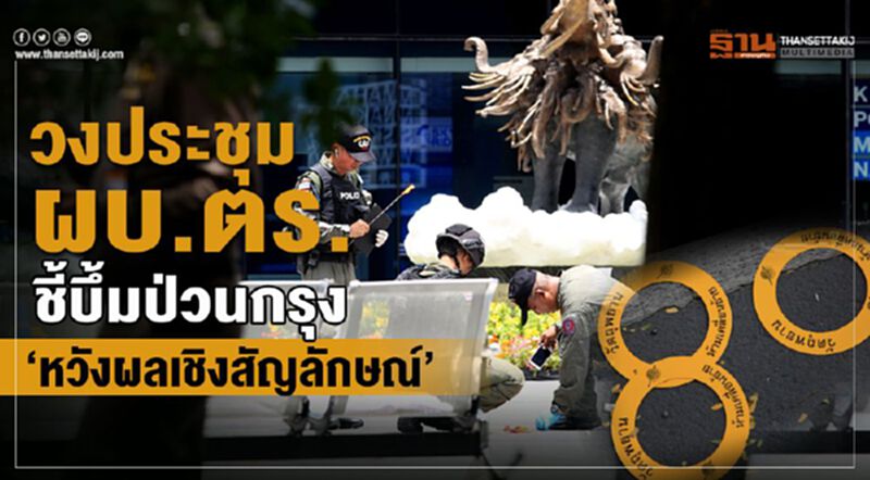 วงประชุมผบ.ตร.ชี้บึ้มป่วนกรุงฯ "หวังผลเชิงสัญลักษณ์" วงประชุมผบ.ตร.ชี้บึ้มป่วนกรุงฯ "หวังผลเชิงสัญลักษณ์"