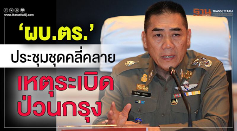 “ผบ.ตร.”ประชุมชุดคลี่คลายเหตุระเบิดป่วนกรุง “ผบ.ตร.”ประชุมชุดคลี่คลายเหตุระเบิดป่วนกรุง
