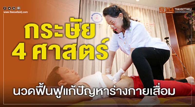 กระษัย 4 ศาสตร์ นวดฟื้นฟูแก้ปัญหาร่างกายเสื่อม กระษัย 4 ศาสตร์ นวดฟื้นฟูแก้ปัญหาร่างกายเสื่อม
