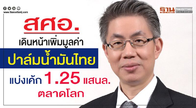 สศอ. เดินหน้าเพิ่มมูลค่าปาล์มน้ำมันไทยแบ่งเค้ก 1.25 แสนล.ตลาดโลก สศอ. เดินหน้าเพิ่มมูลค่าปาล์มน้ำมันไทยแบ่งเค้ก 1.25 แสนล.ตลาดโลก