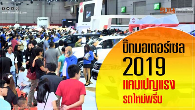บิ๊กมอเตอร์เซล 2019 แคมเปญแรง – รถใหม่พรึ่บ บิ๊กมอเตอร์เซล 2019 แคมเปญแรง – รถใหม่พรึ่บ