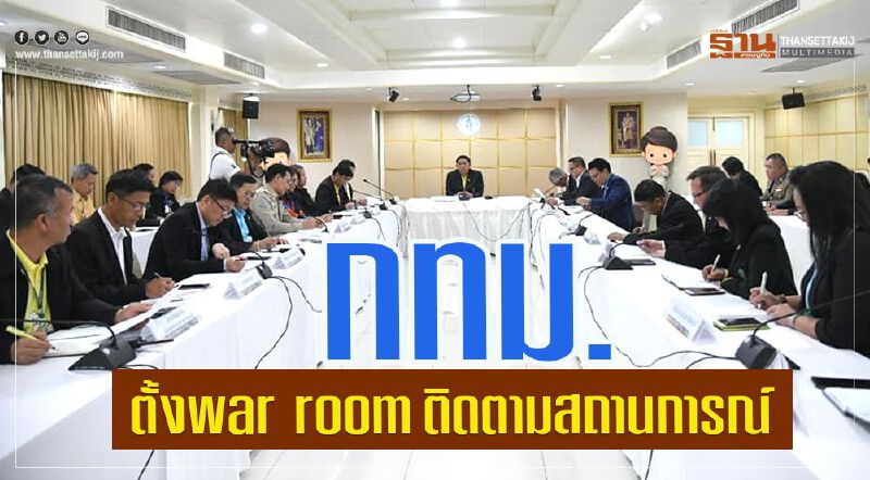 กทม.ตั้งศูนย์อำนวยการและติดตามสถานการณ์