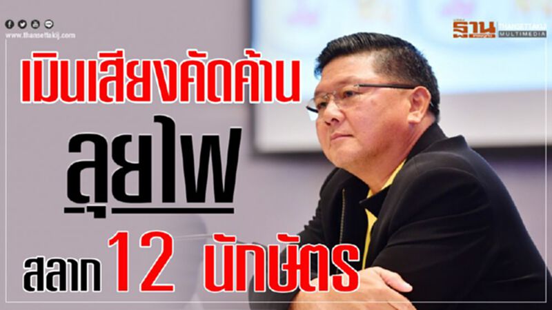 เมินเสียงคัดค้าน ลุยไฟสลาก12 นักษัตร เมินเสียงคัดค้าน ลุยไฟสลาก12 นักษัตร