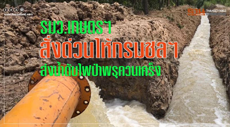 รมว. เกษตรฯ สั่งด่วนให้กรมชลฯ ส่งน้ำดับไฟป่าพรุควนเคร็ง รมว. เกษตรฯ สั่งด่วนให้กรมชลฯ ส่งน้ำดับไฟป่าพรุควนเคร็ง