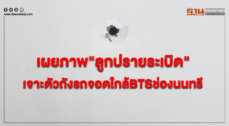 เผยภาพ "ลูกปรายระเบิด" เจาะตัวถังรถจอดใกล้BTSช่องนนทรี เผยภาพ "ลูกปรายระเบิด" เจาะตัวถังรถจอดใกล้BTSช่องนนทรี