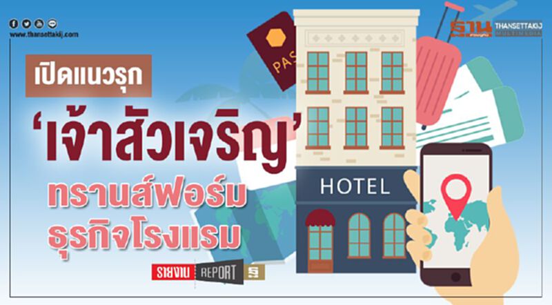 เปิดแนวรุก ‘เจ้าสัวเจริญ’ ทรานส์ฟอร์มธุรกิจโรงแรม เปิดแนวรุก ‘เจ้าสัวเจริญ’ ทรานส์ฟอร์มธุรกิจโรงแรม