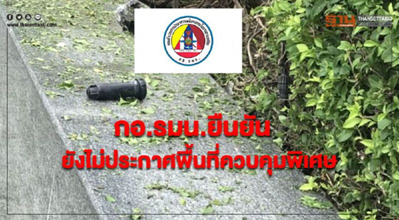 กอ.รมน. ยืนยัน ยังไม่ประกาศพื้นที่ควบคุมพิเศษ กอ.รมน. ยืนยัน ยังไม่ประกาศพื้นที่ควบคุมพิเศษ