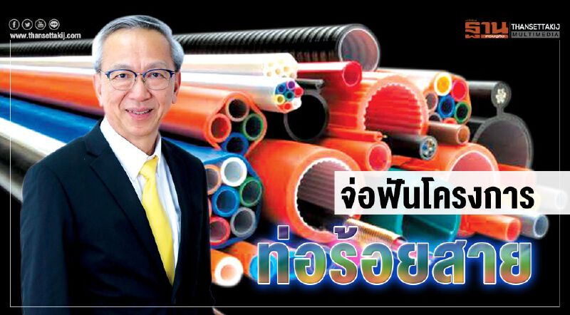 จ่อฟันโครงการท่อร้อยสาย  ชี้ขัดรัฐธรรมนูญมาตรา 50 จัดการแน่!