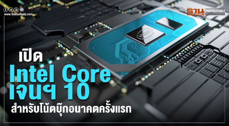 เปิด Intel Core เจนฯ 10 สำหรับโน้ตบุ๊กอนาคตครั้งแรก เปิด Intel Core เจนฯ 10 สำหรับโน้ตบุ๊กอนาคตครั้งแรก