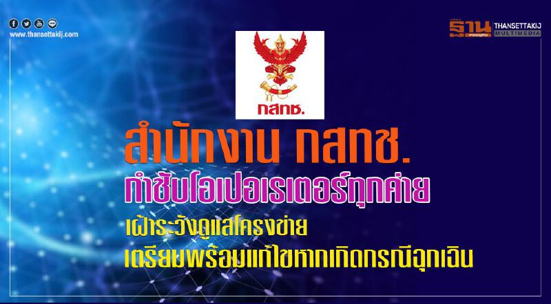      กสทช. กำชับทุกค่ายมือถือเฝ้าระวังโครงข่าย พร้อมแก้ไขหากเกิดกรณีฉุกเฉิน 