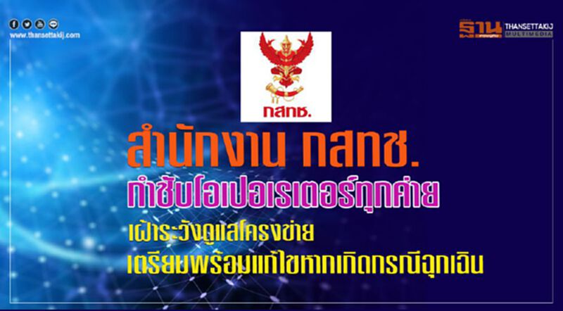 กสทช. กำชับทุกค่ายมือถือเฝ้าระวังโครงข่าย พร้อมแก้ไขหากเกิดกรณีฉุกเฉิน กสทช. กำชับทุกค่ายมือถือเฝ้าระวังโครงข่าย พร้อมแก้ไขหากเกิดกรณีฉุกเฉิน