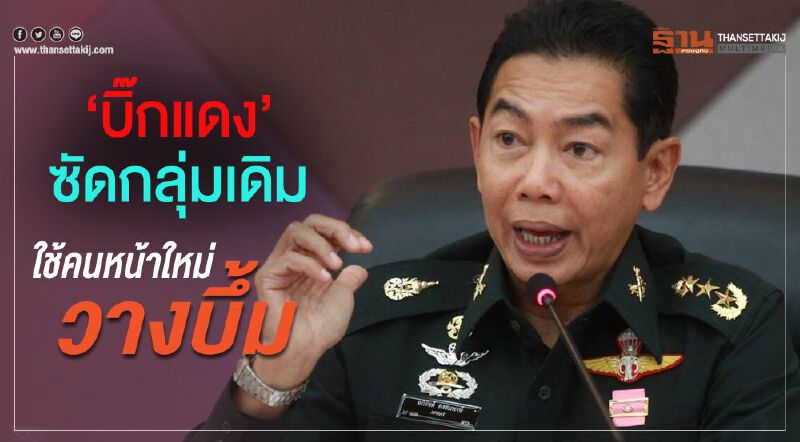 “บิ๊กแดง"ซัดกลุ่มเดิม ใช้คนหน้าใหม่วางบึ้ม