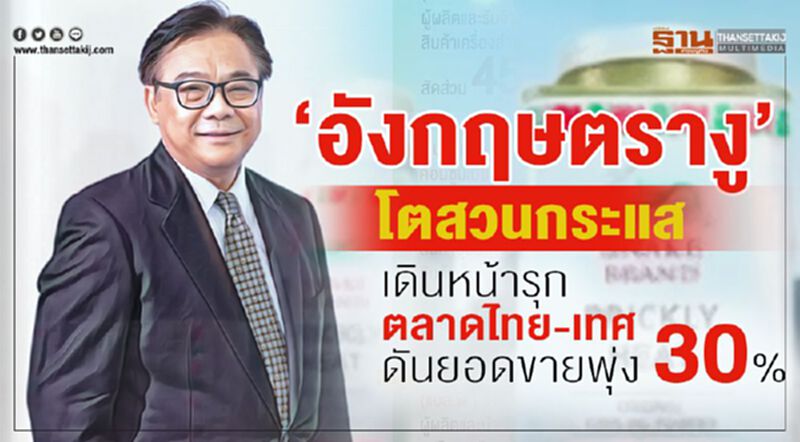 ‘อังกฤษตรางู’โตสวนกระแส เดินหน้ารุกตลาดไทย-เทศดันยอดขายพุ่ง 30% ‘อังกฤษตรางู’โตสวนกระแส เดินหน้ารุกตลาดไทย-เทศดันยอดขายพุ่ง 30%