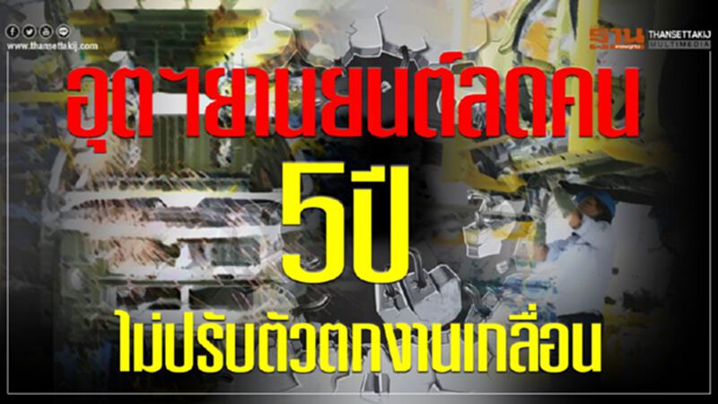 อุตฯยานยนต์ลดคน-คาด 5 ปีไม่ปรับตัวตกงานเกลื่อน อุตฯยานยนต์ลดคน-คาด 5 ปีไม่ปรับตัวตกงานเกลื่อน